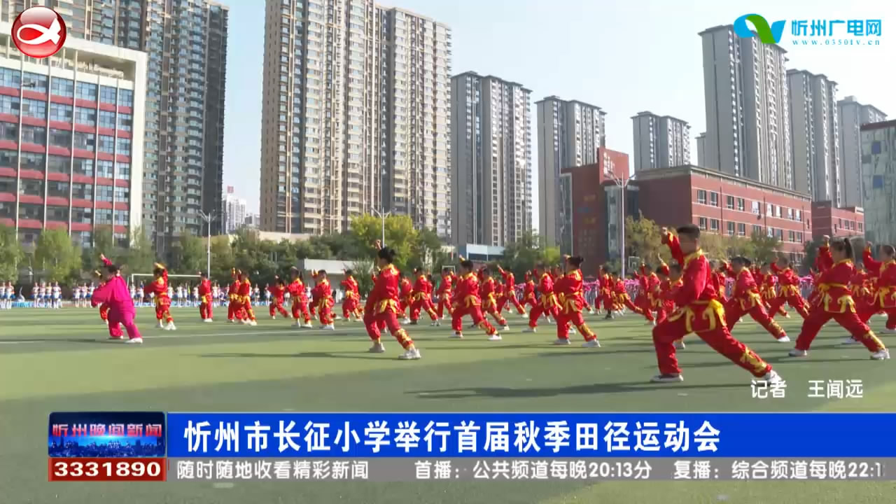 忻州市长征小学举行首届秋季田径运动会​