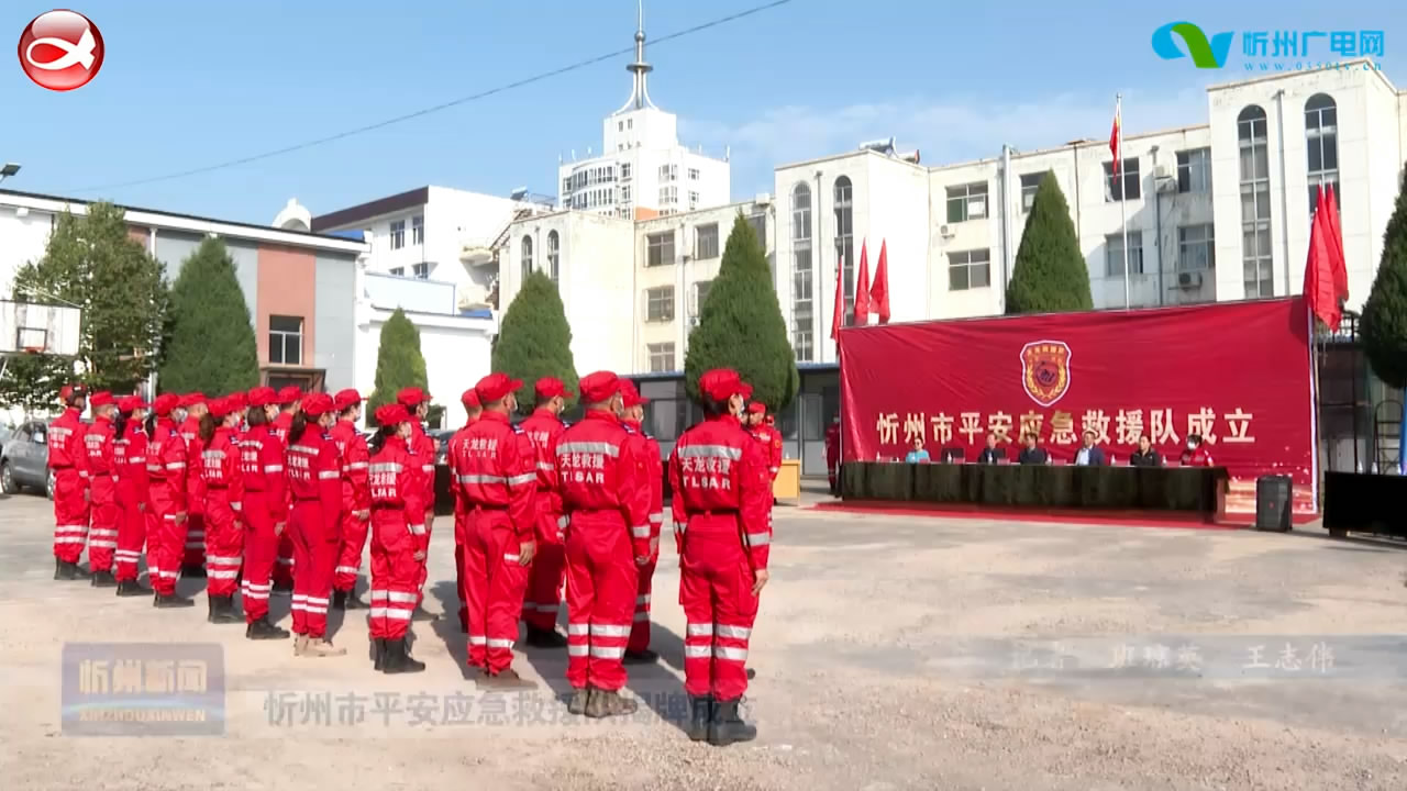 忻州市平安应急救援队揭牌成立​