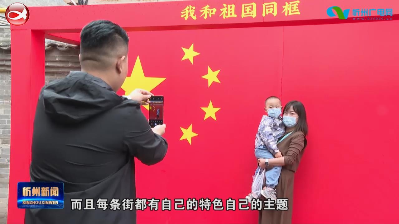 忻州古城加强疫情防控 欢度国庆佳节​