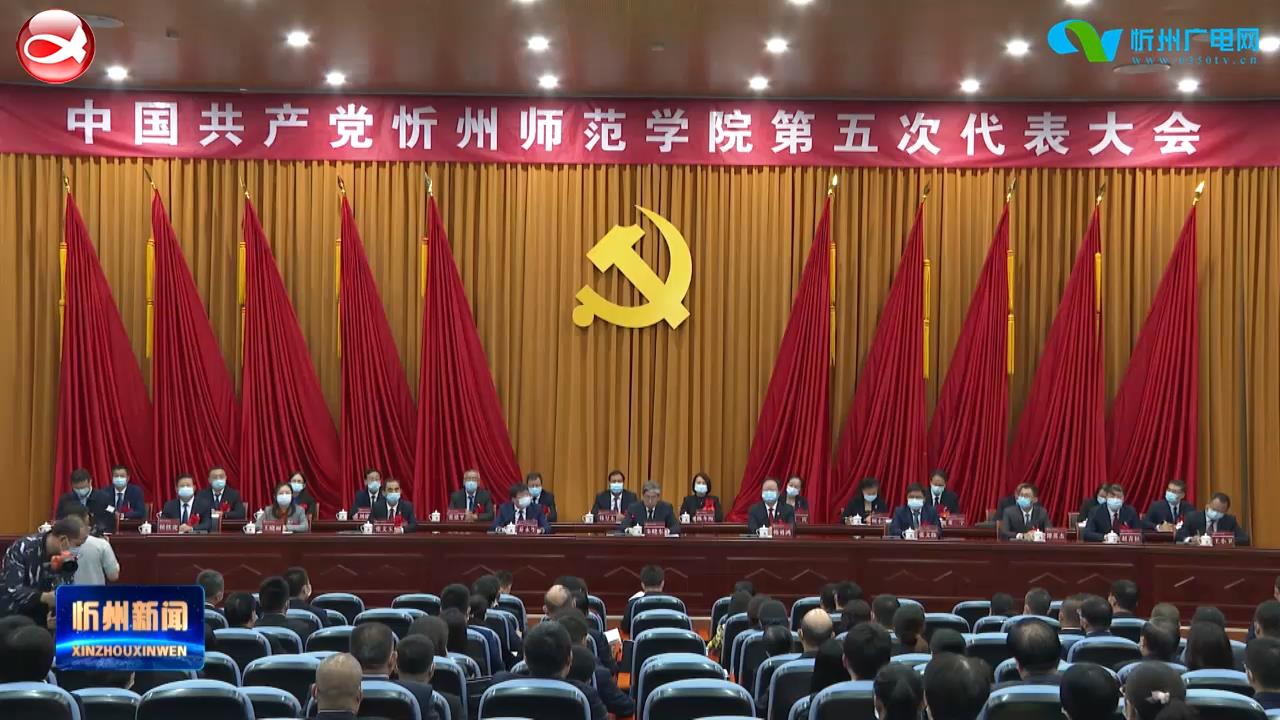 中国共产党忻州师范学院第五次代表大会召开