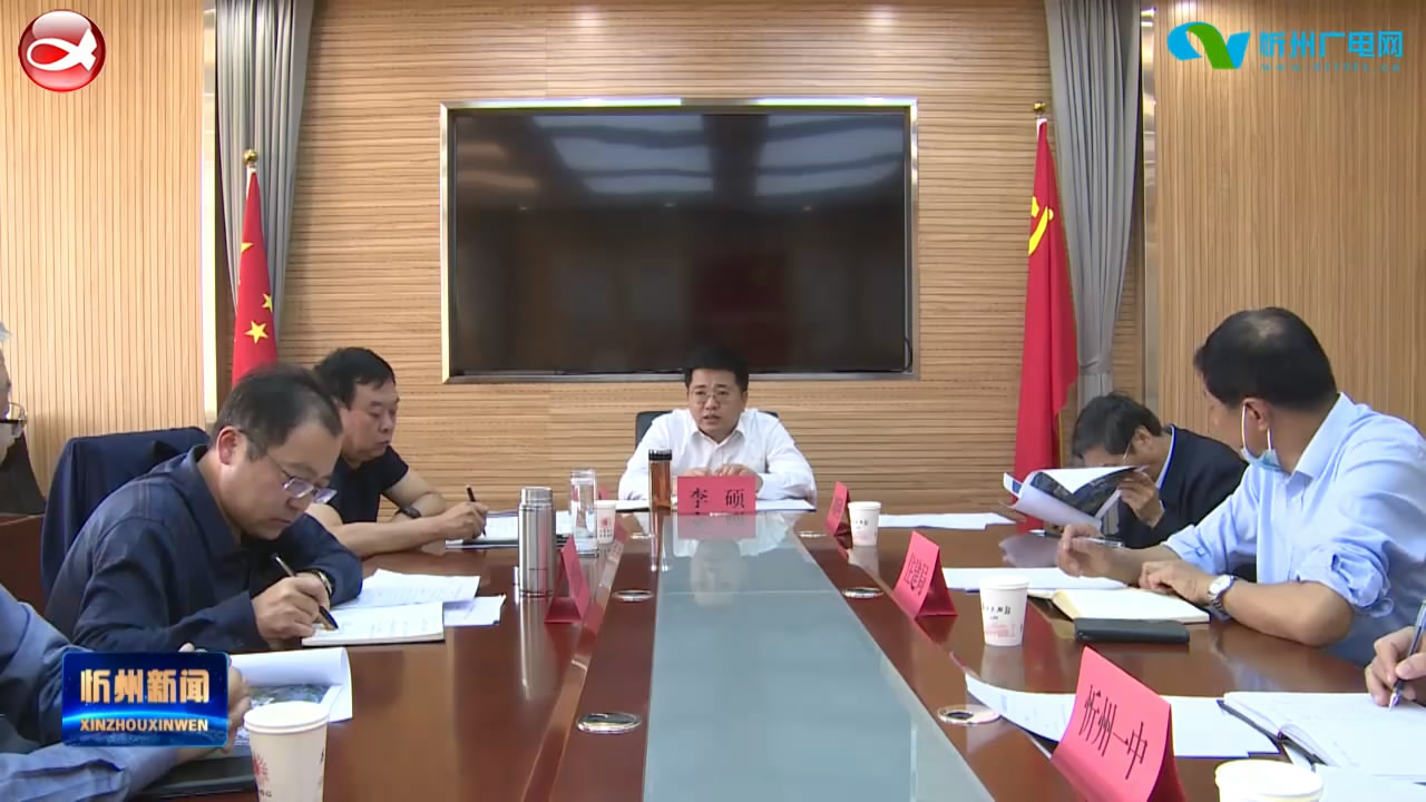 市政府召开忻州一中拟新建学术会议中心专题会​