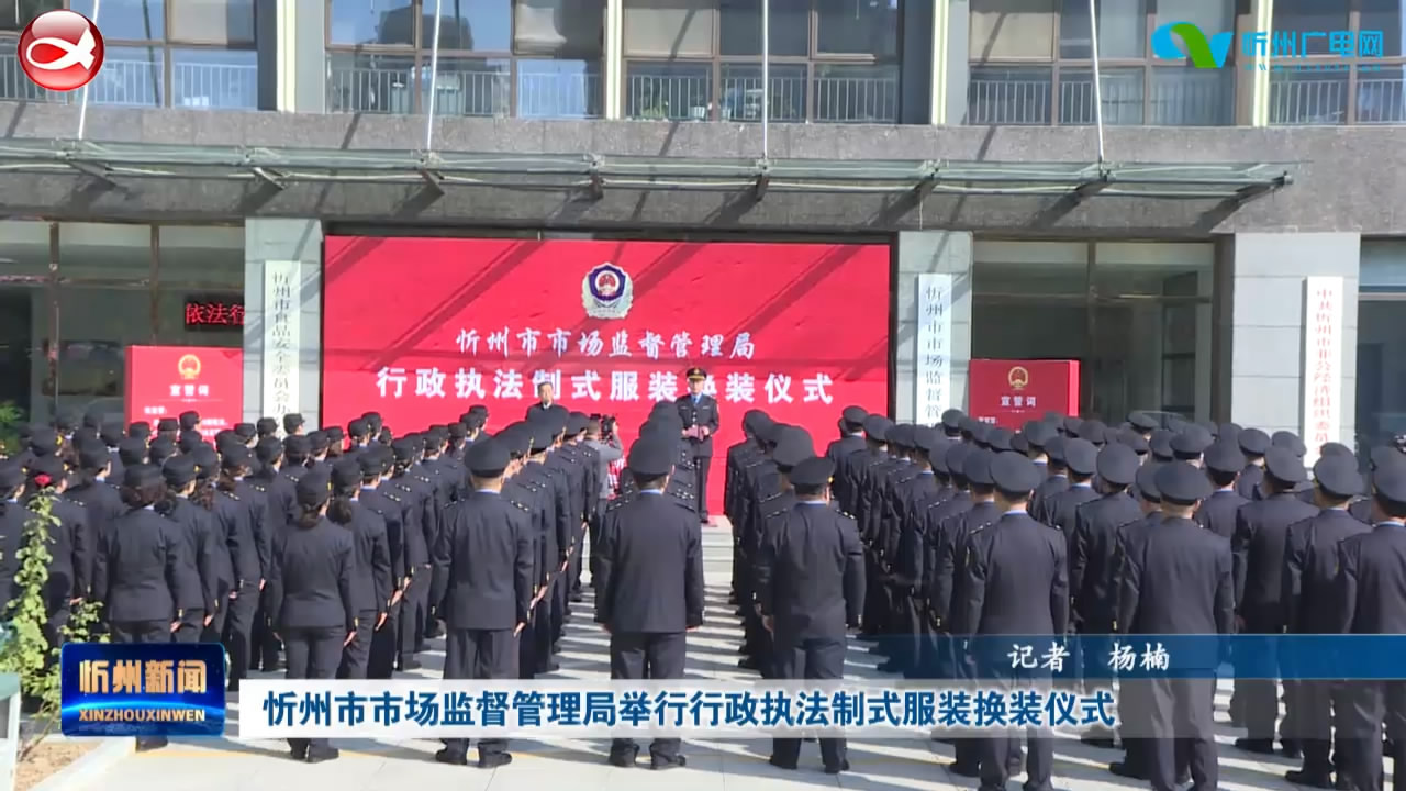 忻州市市场监督管理局举行行政执法制式服装换装仪式​
