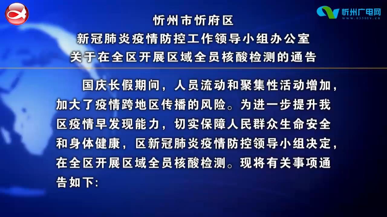 忻州市忻府区新冠肺炎疫情防控工作领导小组办公室关于在全区开展区域全员核酸检测的通告