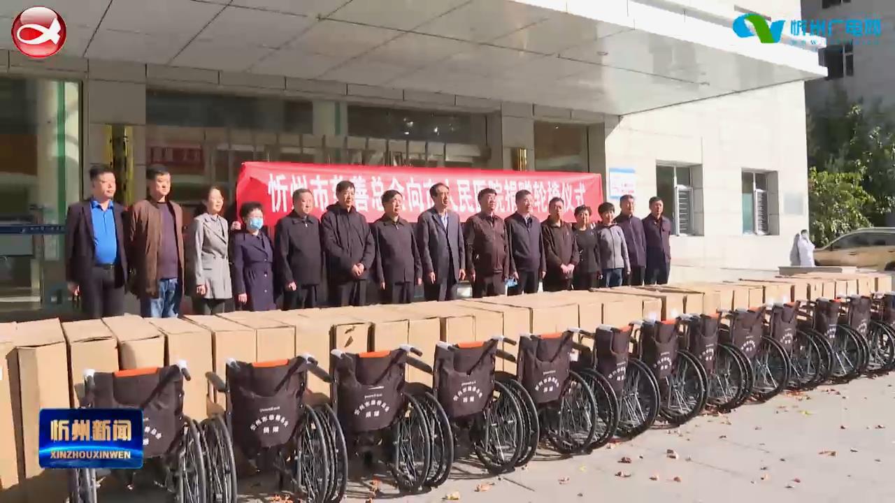 市慈善总会向忻州市人民医院捐赠50台爱心轮椅​