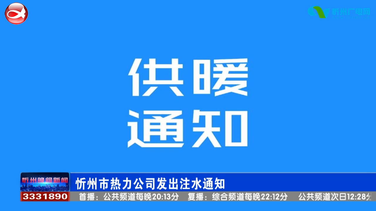 忻州市热力公司发出注水通知