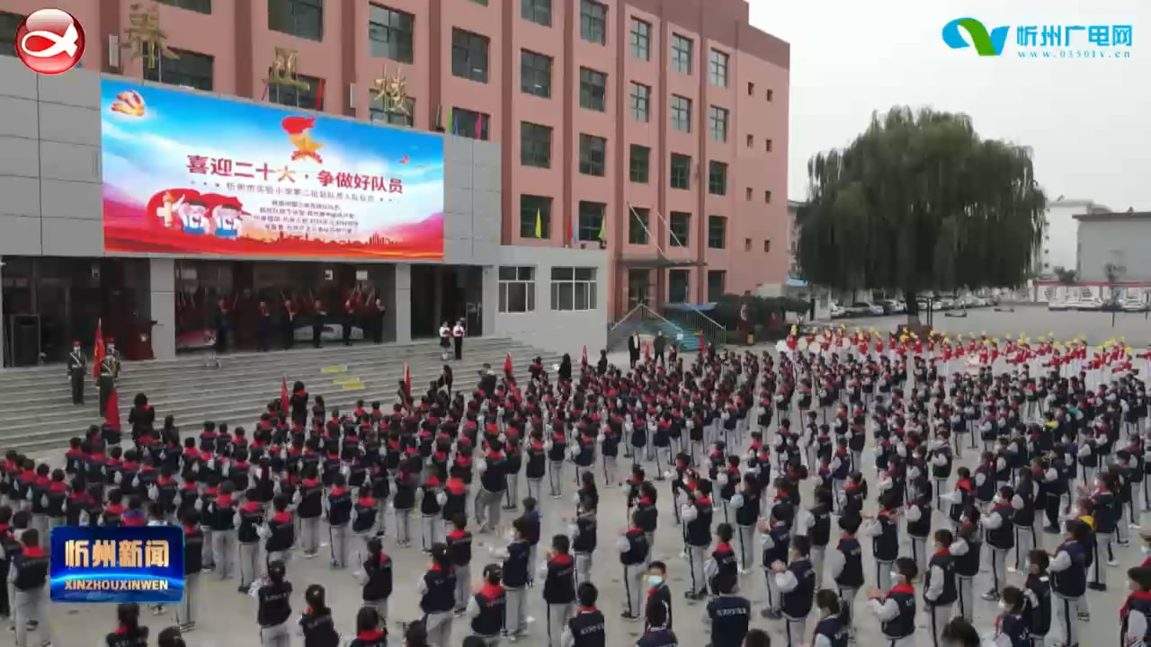 忻州市实验小学举行“喜迎二十大 争做好队员”少先队员入队仪式​