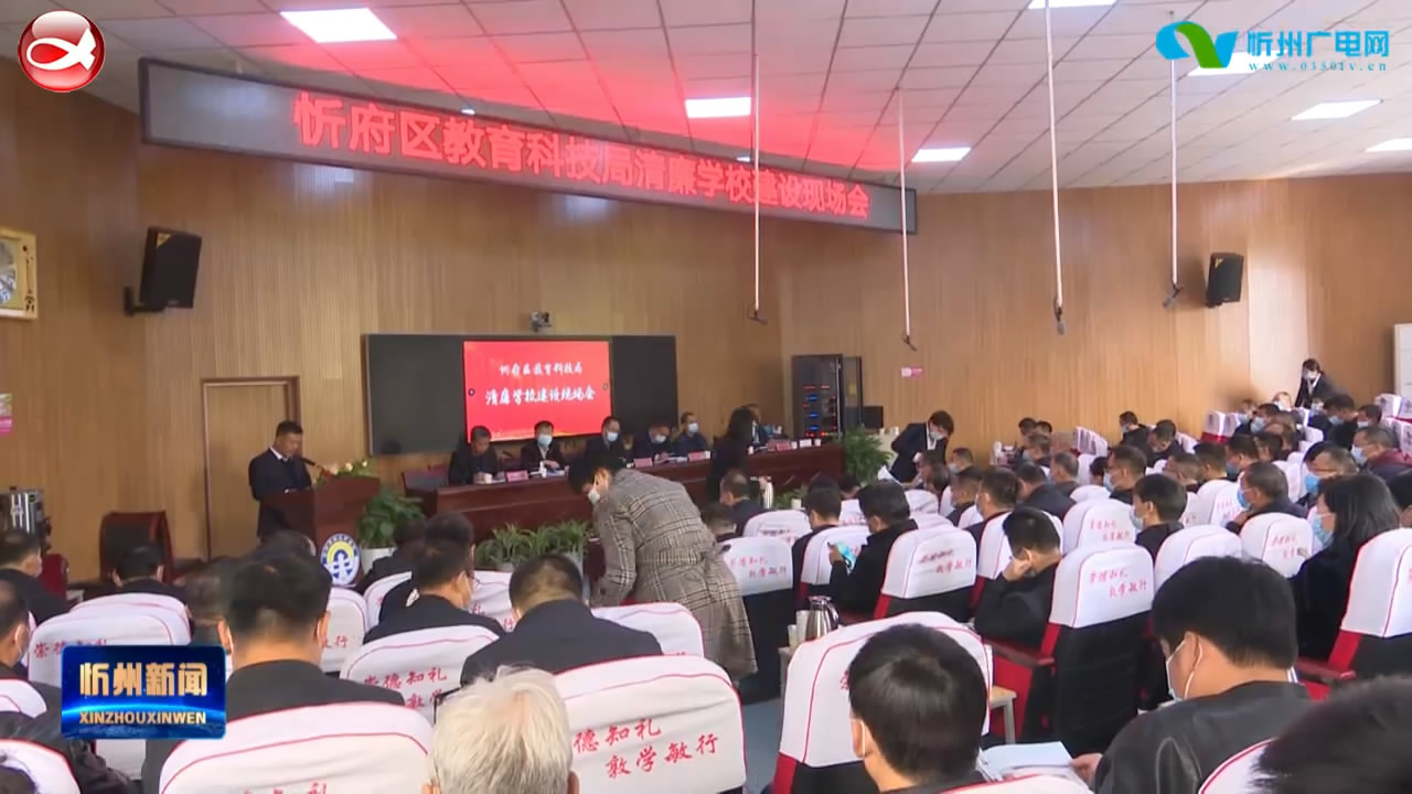 忻府区召开清廉学校建设现场会​