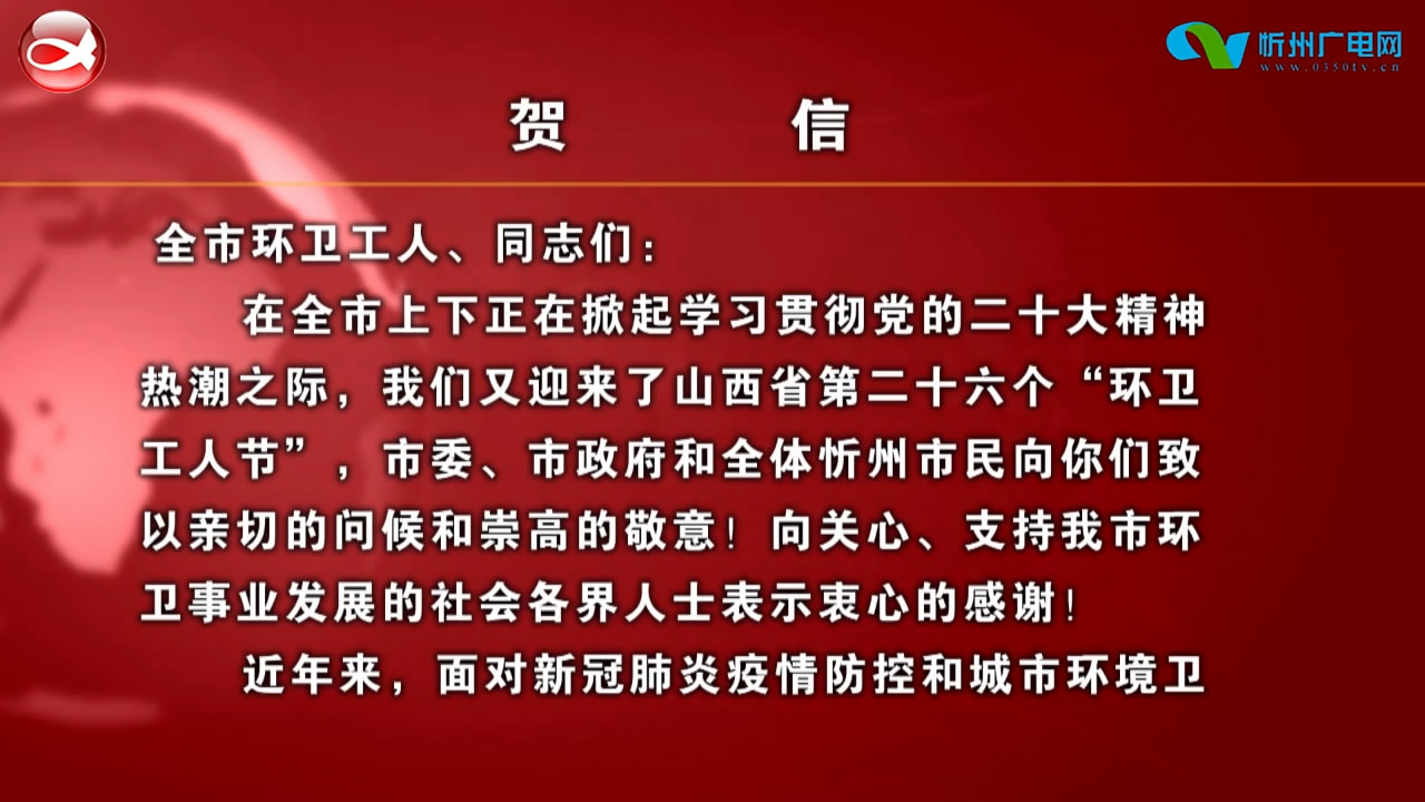 中共忻州市委书记朱晓东 忻州市人民政府市长李建国致全市环卫工人的贺信​