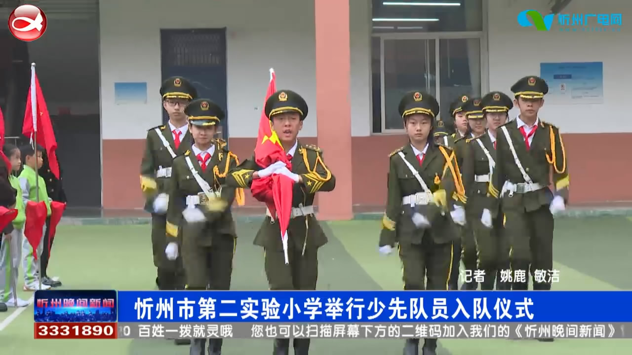 忻州市第二实验小学举行第二批少先队员入队仪式​