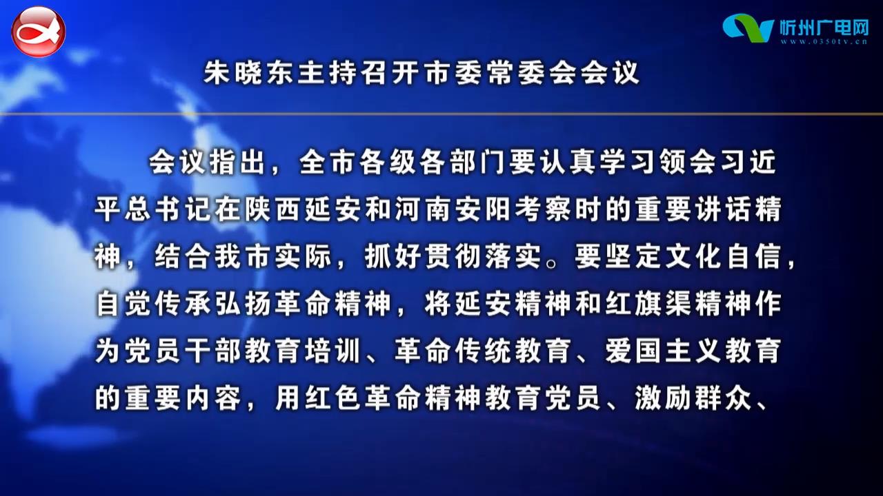 朱晓东主持召开市委常委会会议​