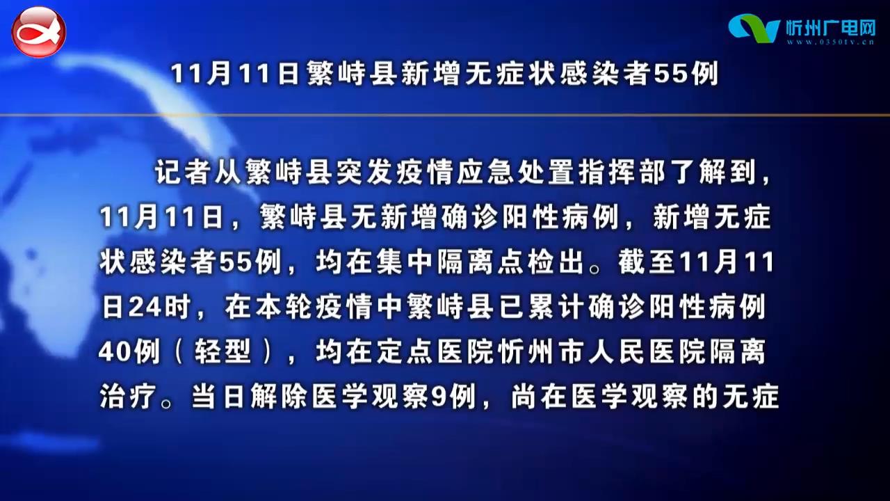 ​11月11日繁峙县新增无症状感染者55例