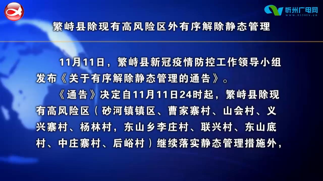 繁峙县除现有高风险区外有序解除静态管理​