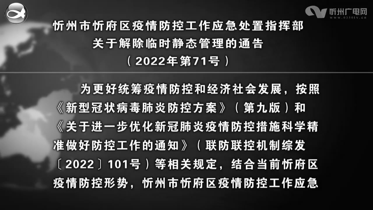 忻州市忻府区疫情防控工作应急处置指挥部关于解除临时静态管理的通告​