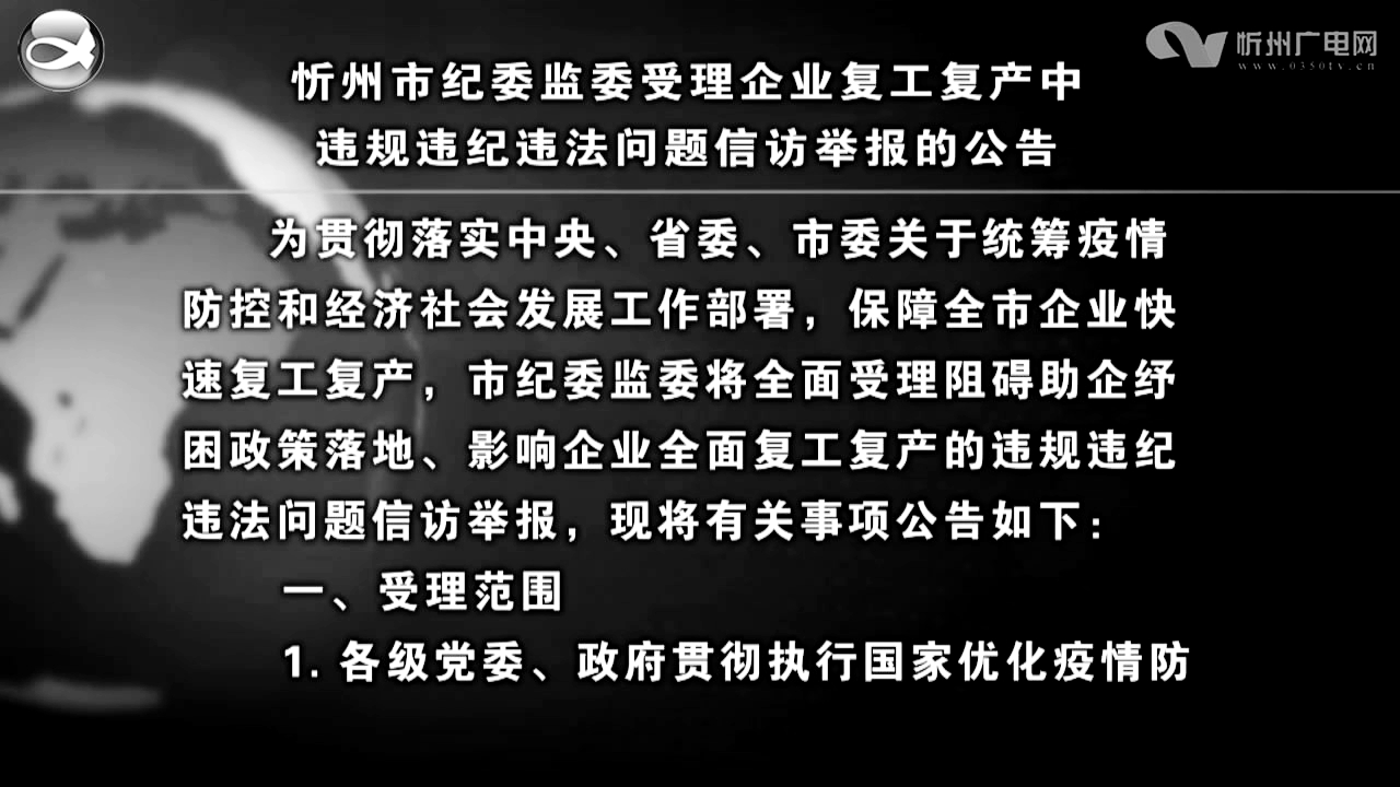 忻州市纪委监委受理企业复工复产中违规违纪违法问题信访举报的公告​