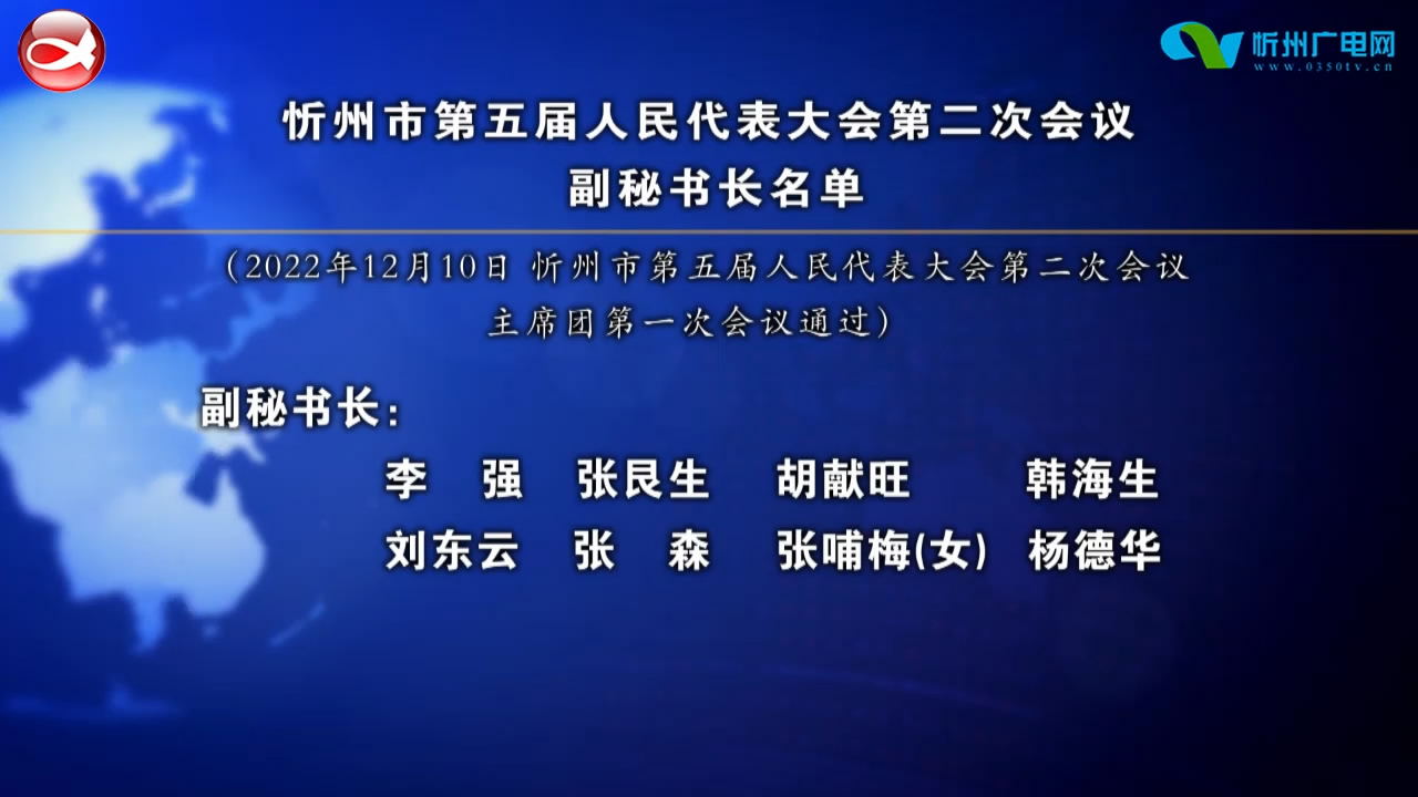 忻州市第五届人民代表大会第二次会议副秘书长名单​