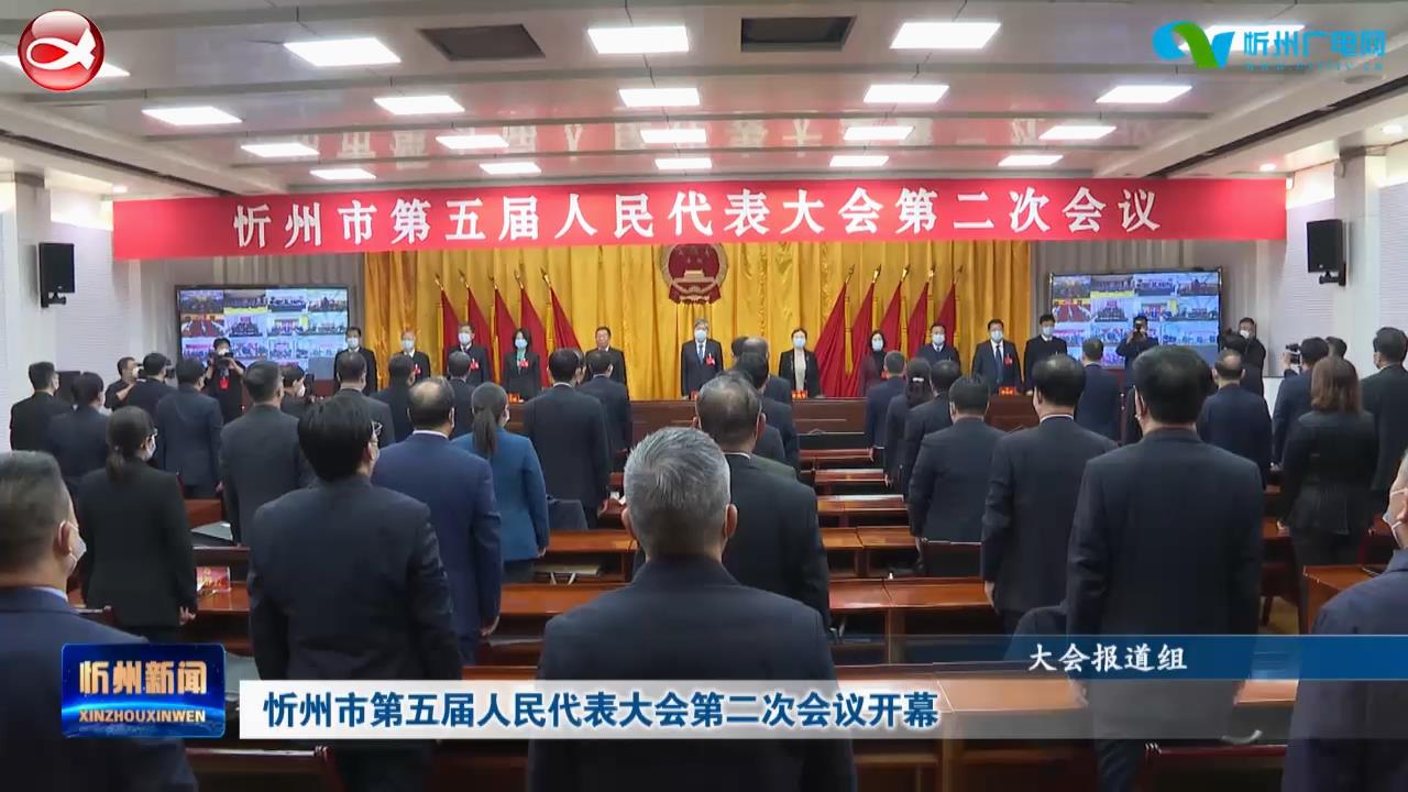 忻州市第五届人民代表大会第二次会议开幕​