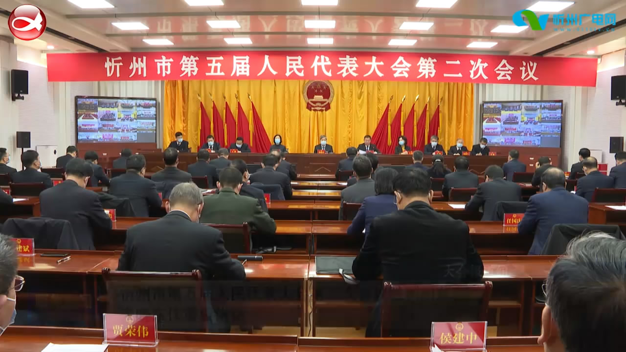 忻州市第五届人民代表大会第二次会议胜利闭幕