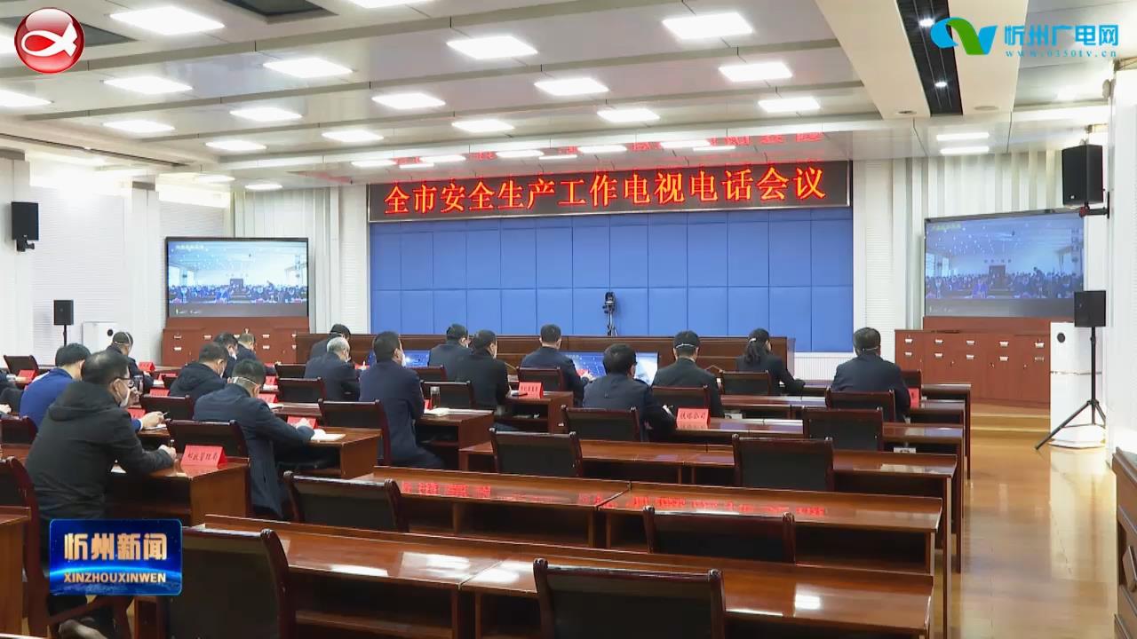 李建国主持召开全市安全生产工作电视电话会