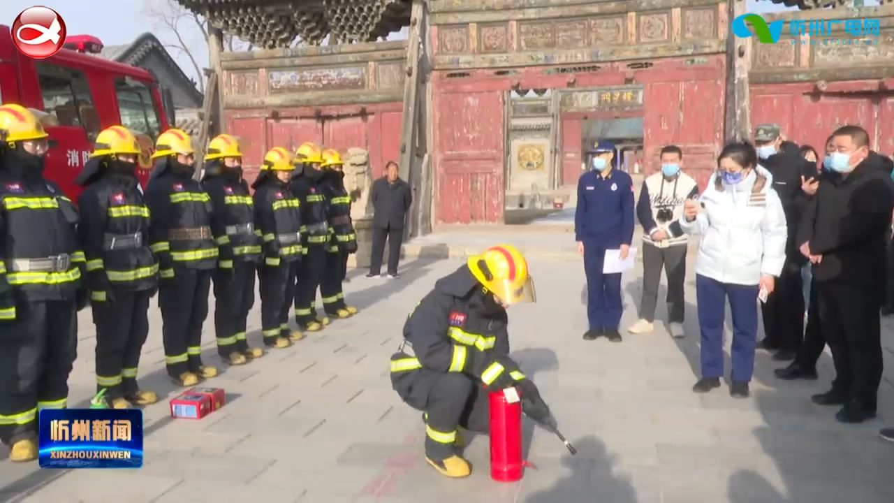 代县开展文物古建消防安全应急演练​