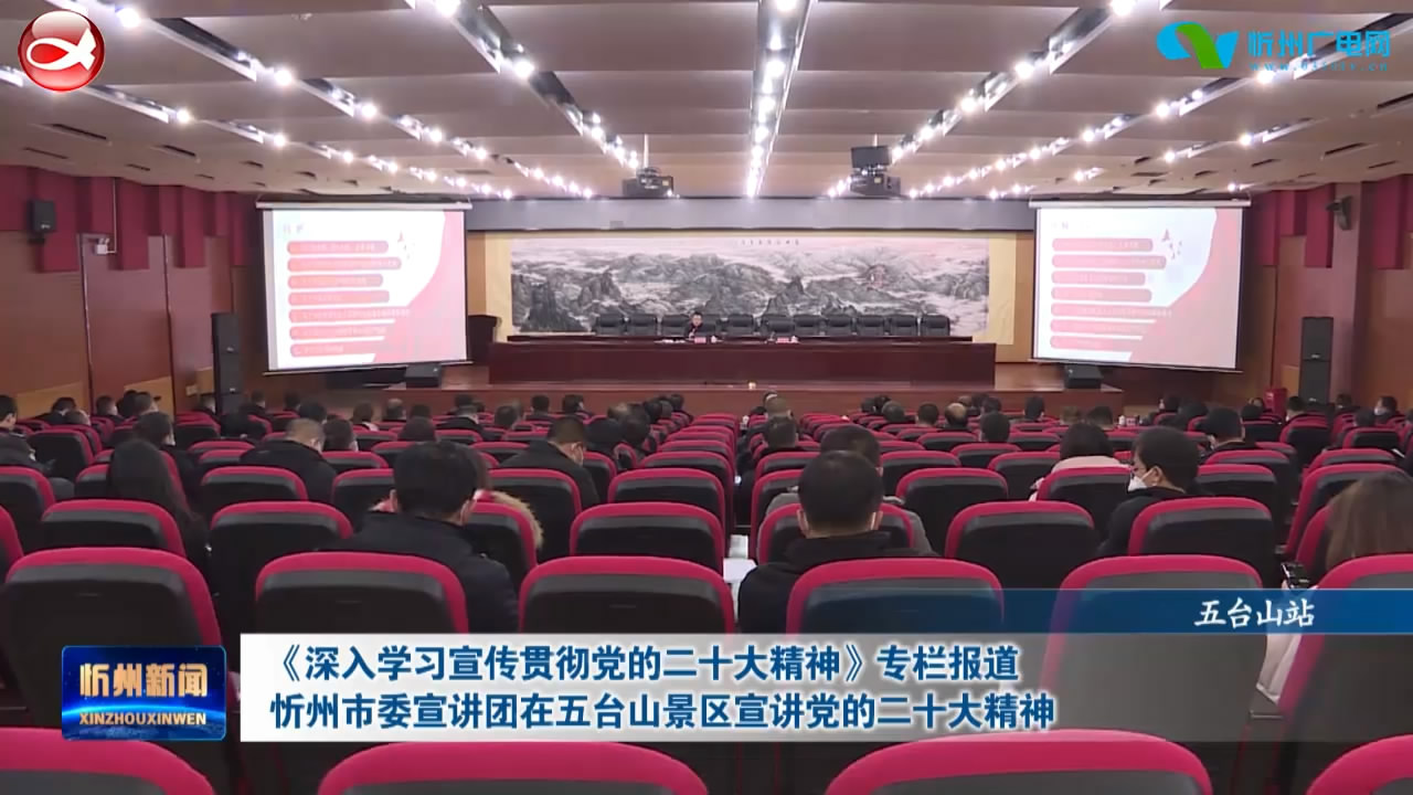 忻州市委宣讲团在五台山景区宣讲党的二十大精神​
