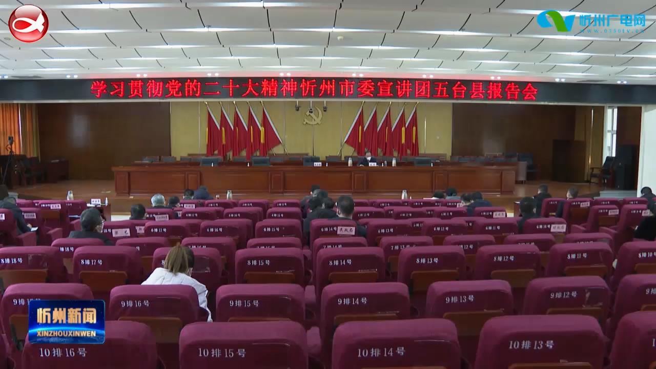 忻州市委宣讲团在五台县宣讲党的二十大精神​