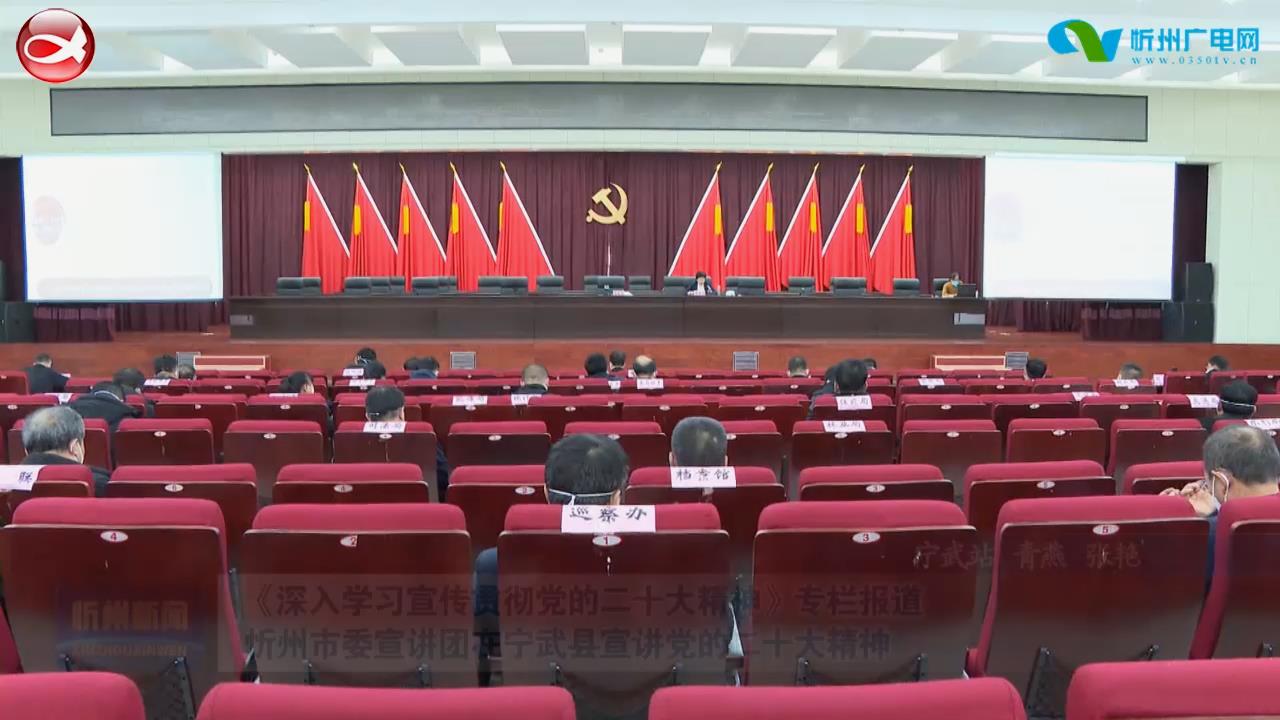 忻州市委宣讲团在宁武县宣讲党的二十大精神​