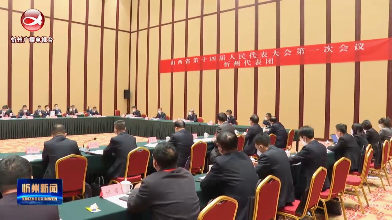 省十四届人大一次会议忻州代表团举行全团会议