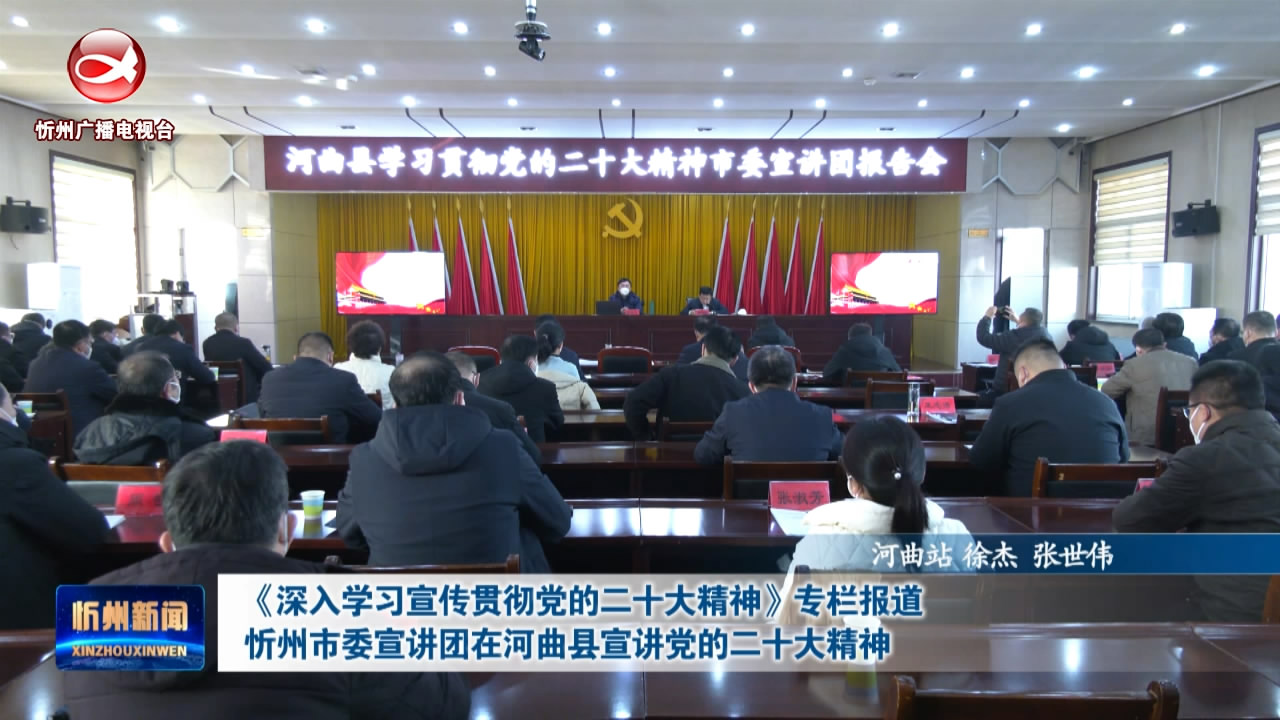 忻州市委宣讲团在河曲县宣讲党的二十大精神​