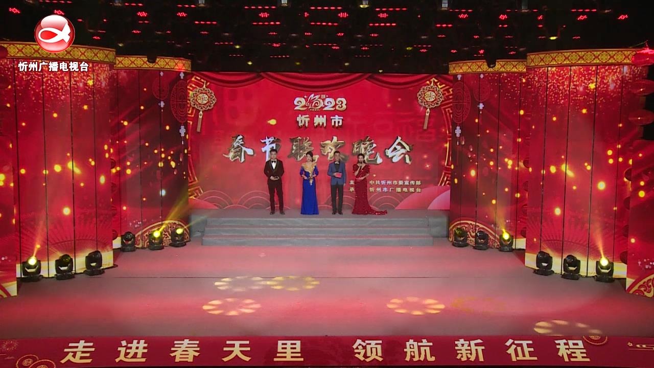 2023年忻州市春节联欢晚会(上)​