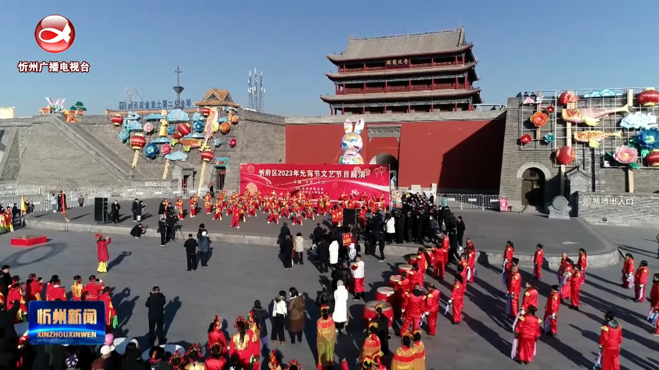 忻州古城：欢天喜地庆元宵  民俗活动迎客来​