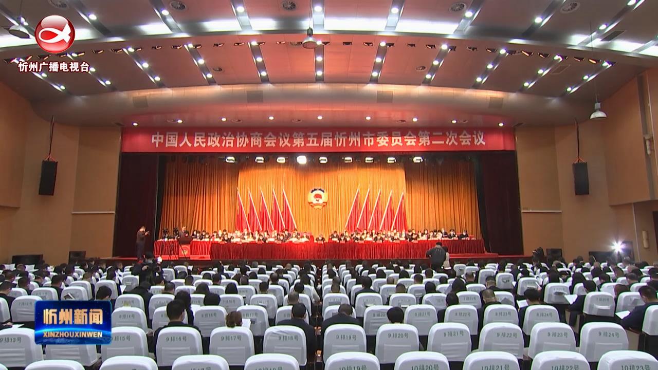 政协第五届忻州市委员会第二次会议隆重开幕​