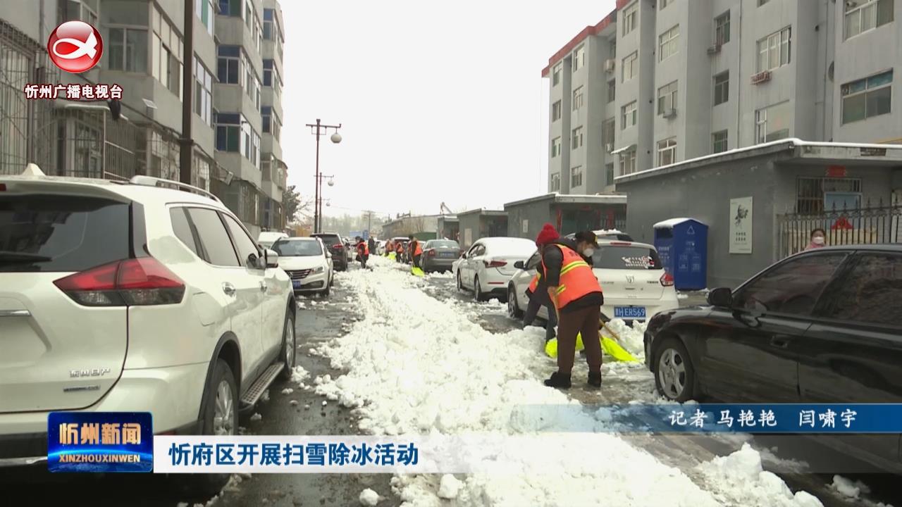 忻府区开展扫雪除冰活动​