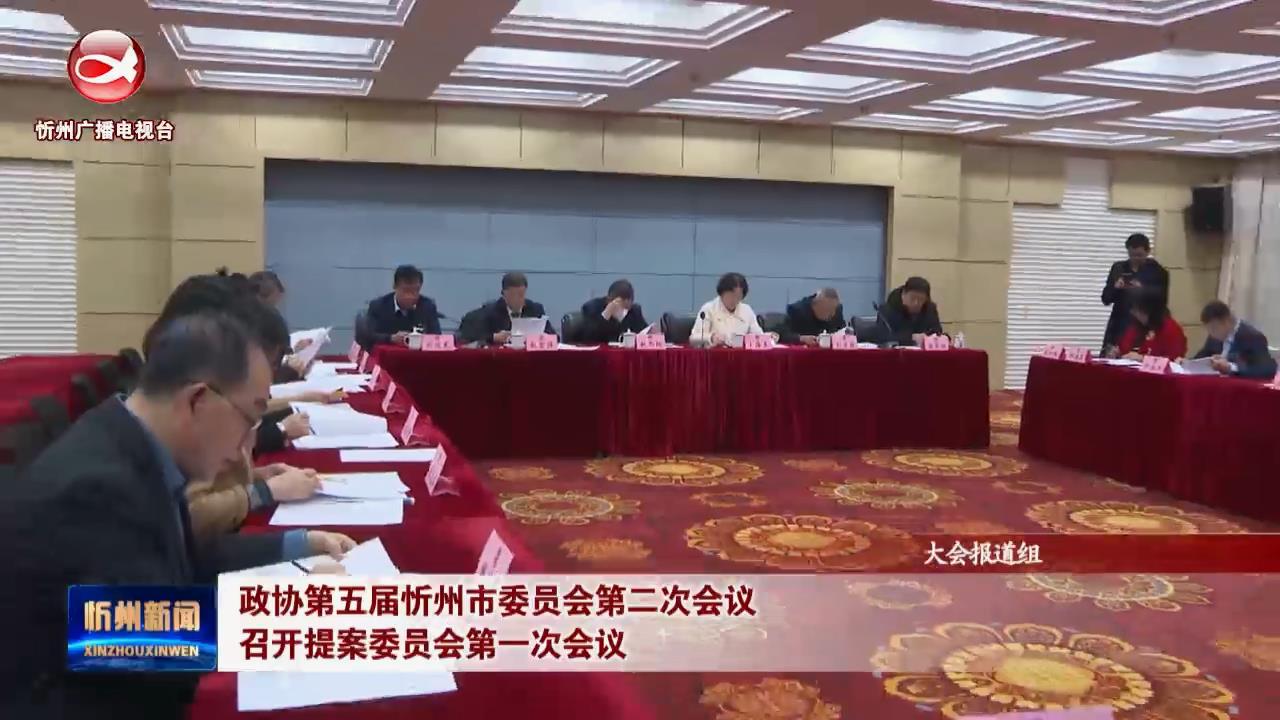 政协第五届忻州市委员会第二次会议召开提案委员会第一次会议​