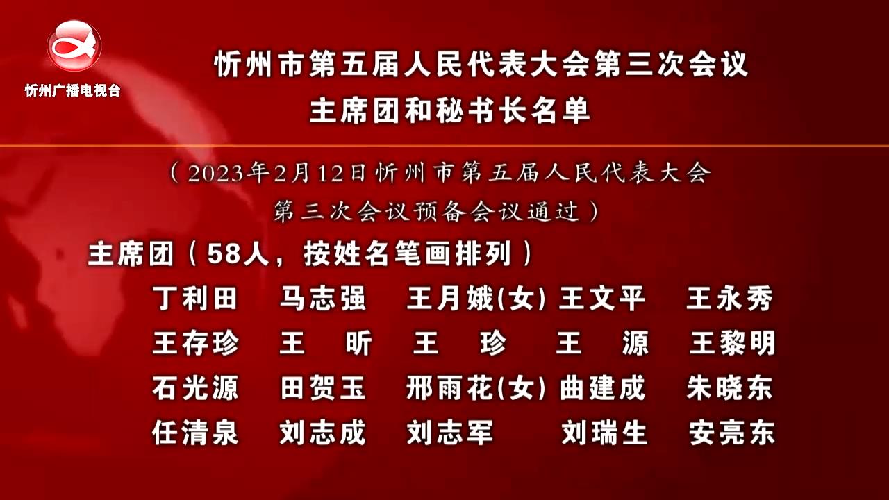 忻州市第五届人民代表大会第三次会议主席团和秘书长名单​