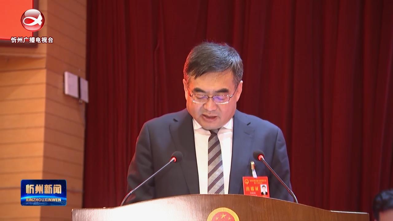 市长李建国在忻州市第五届人民代表大会第三次会议上作政府工作报告​