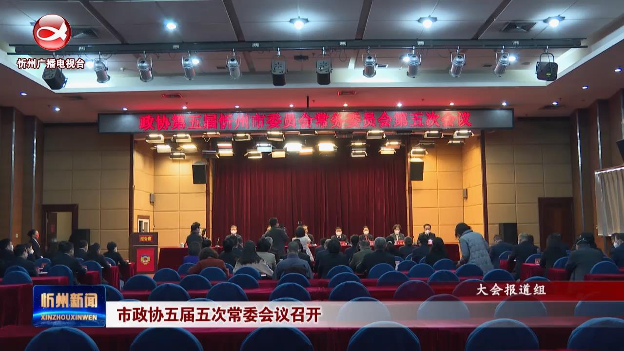 市政协五届五次常委会议召开​