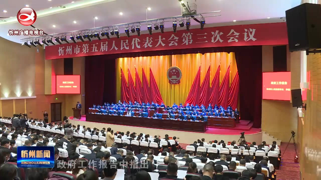 奋进正当时  聚力谱新篇 市五届人大三次会议胜利闭幕  我市代表反响热烈   ​