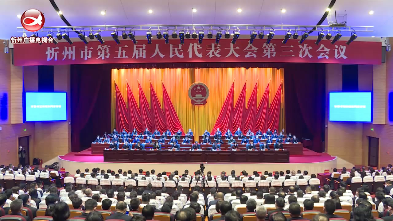 忻州市第五届人民代表大会第三次会议胜利闭幕 市委书记朱晓东作重要讲话​