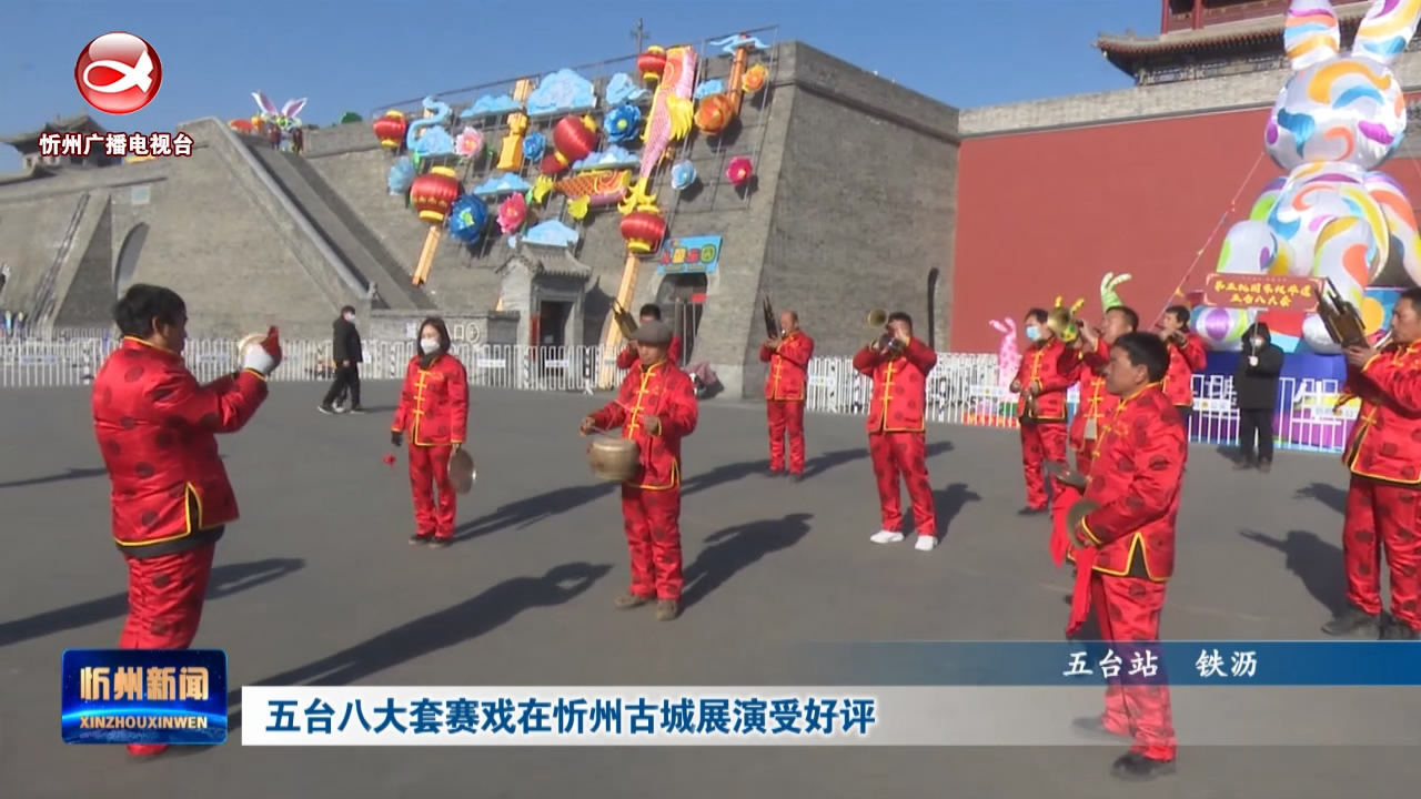 五台八大套赛戏在忻州古城展演受好评 