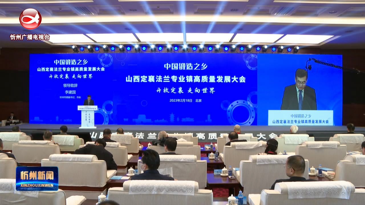 定襄法兰专业镇高质量发展大会在京举行