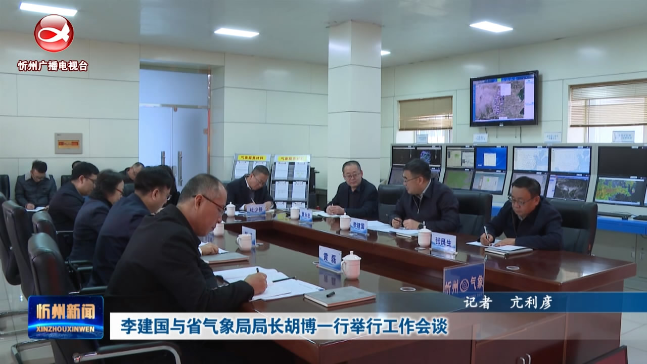 李建国与省气象局局长胡博一行举行工作会谈​