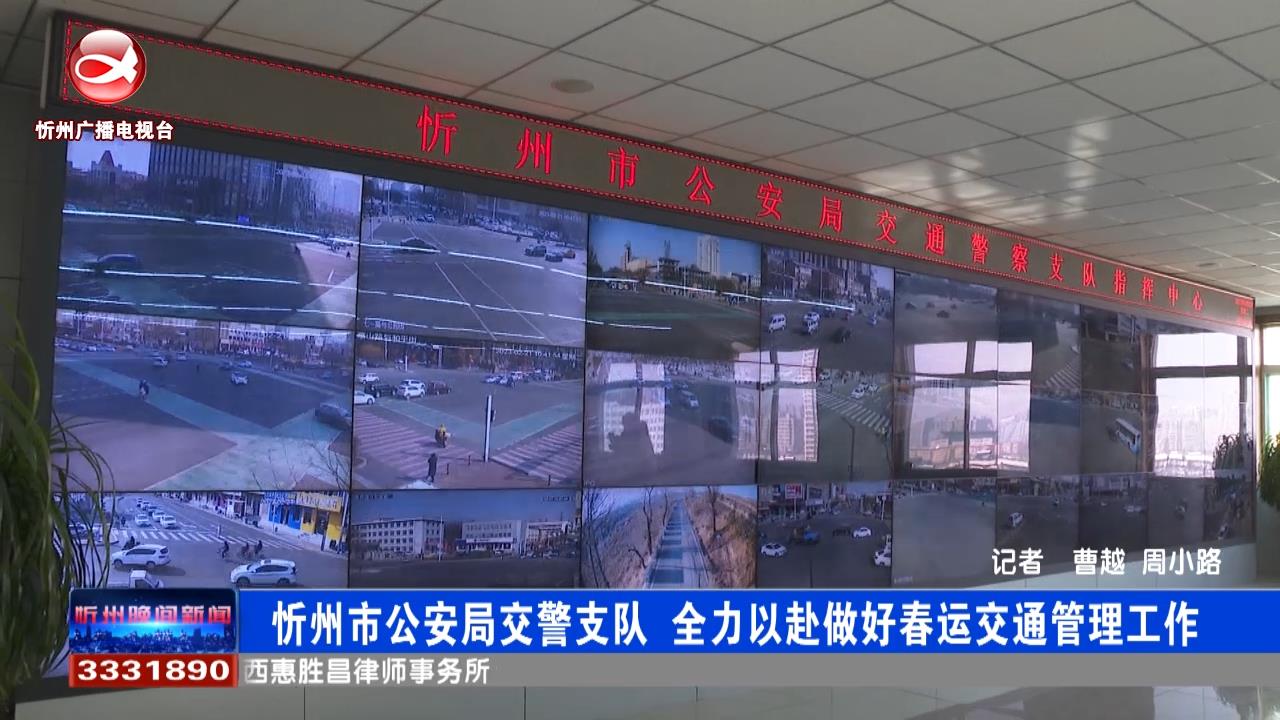 忻州市公安局交警支队 全力以赴做好春运交通管理工作​
