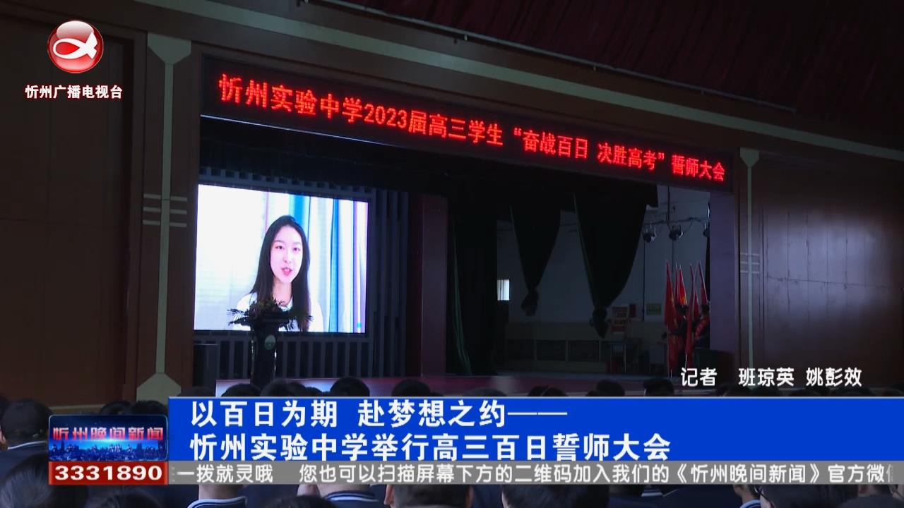 以百日为期 赴梦想之约——忻州实验中学举行高三百日誓师大会