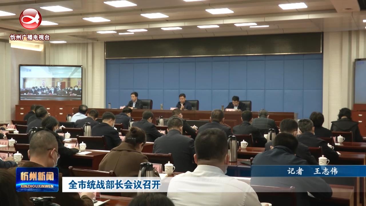 全市统战部长会议召开​