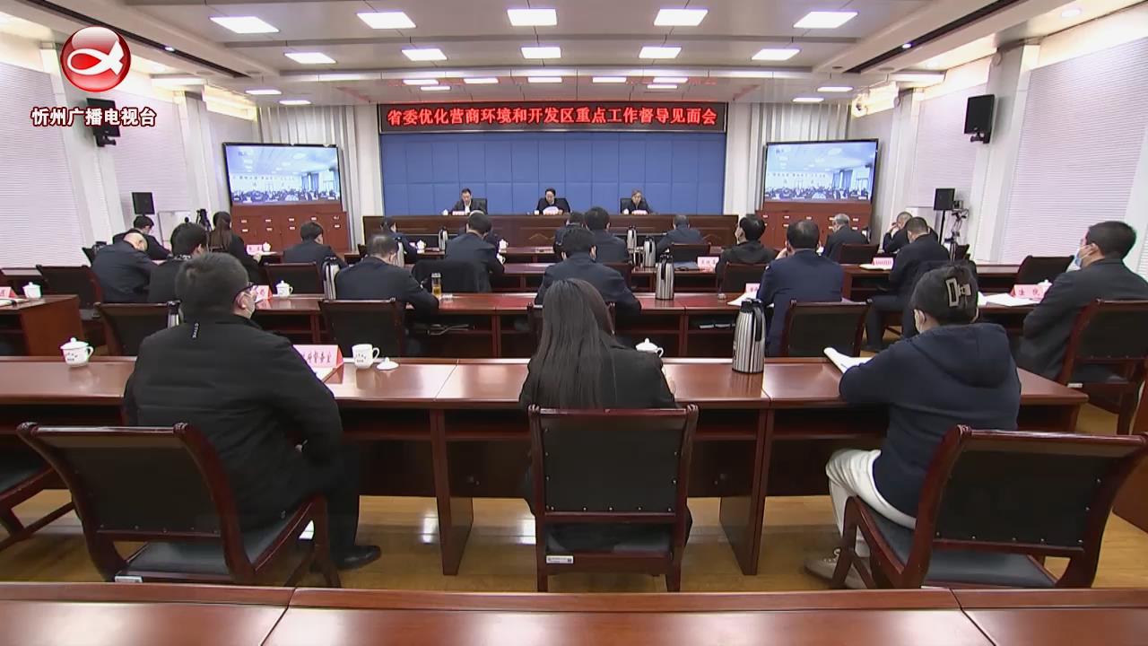省委优化营商环境和开发区重点工作督导忻州见面会召开