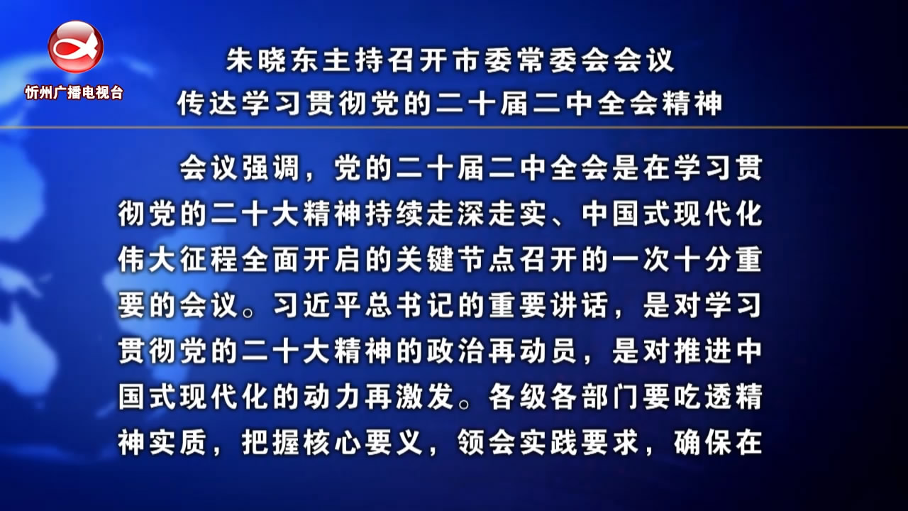 朱晓东主持召开市委常委会会议 传达学习贯彻党的二十届二中全会精神​