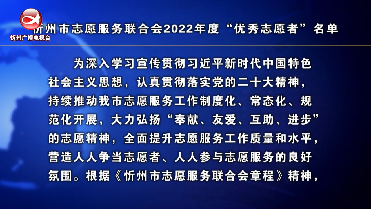 忻州市志愿服务联合会2022年度“优秀志愿者”名单
