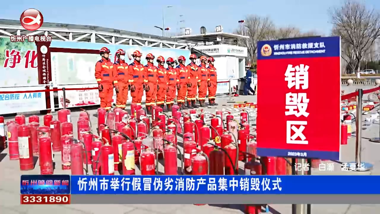 忻州市举行假冒伪劣消防产品集中销毁仪式​