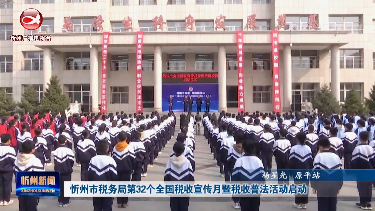 忻州市税务局第32个全国税收宣传月暨税收普法活动启动​