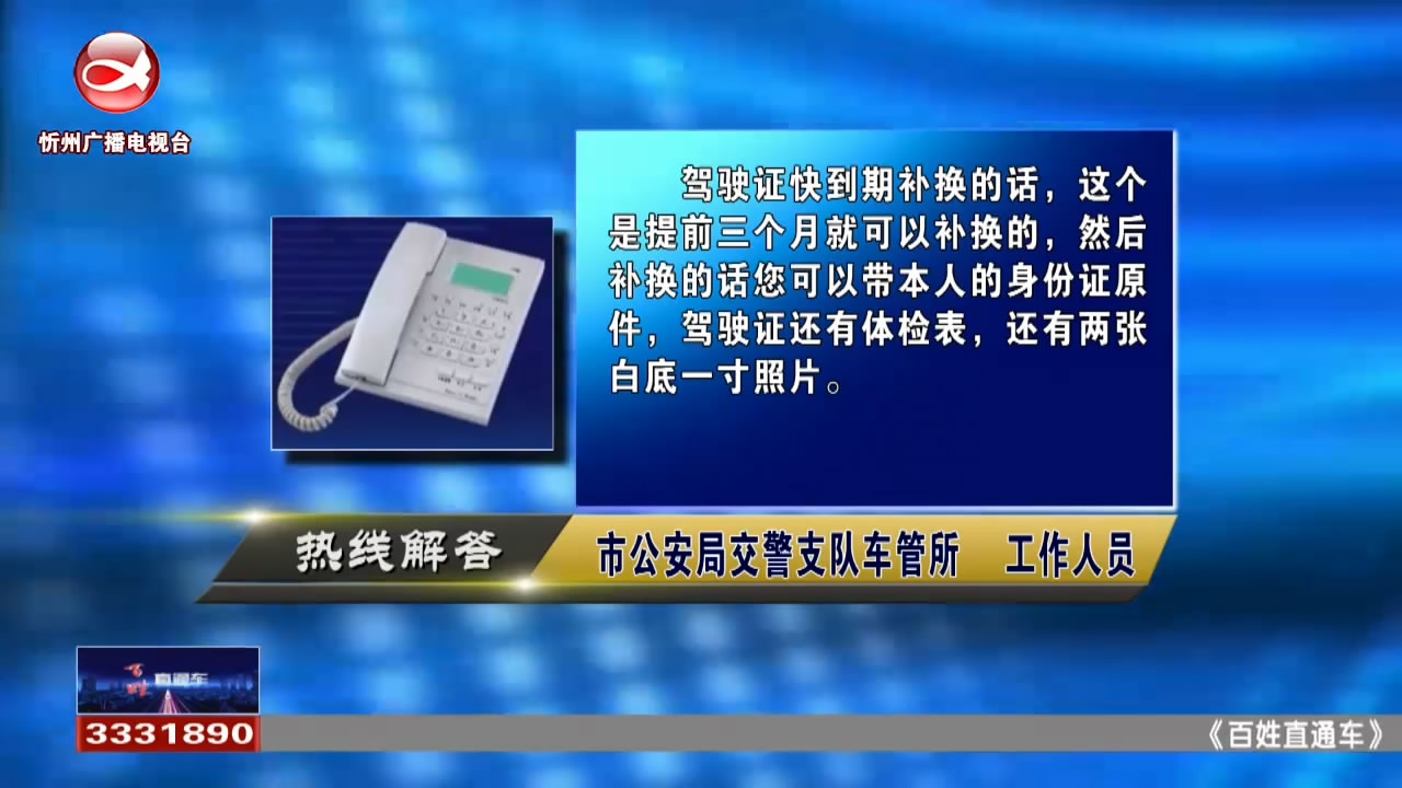 民生热线：驾驶证快到期了，可以提前更换驾驶证吗?申请卫生许可证需要办理哪些手续?​